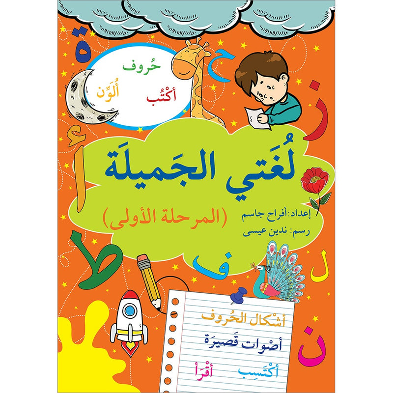 My Beautiful Language : Level 1 لغتي الجميلة