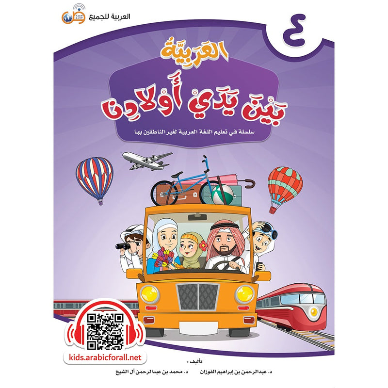 Arabic Between Our Children's Hands Textbook: Level 4 العربية بين يدي أولادنا