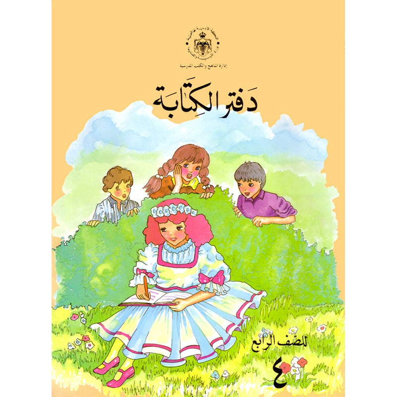 Our Arabic Language Handwriting: Level 4 لغتنا العربية دفتر الكتابة