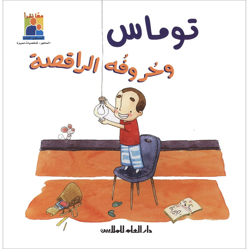 Thomas and His Dancing Letters توماس وحروفه الراقصة