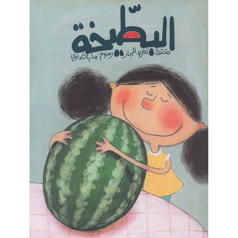 The Watermelon البطيخة