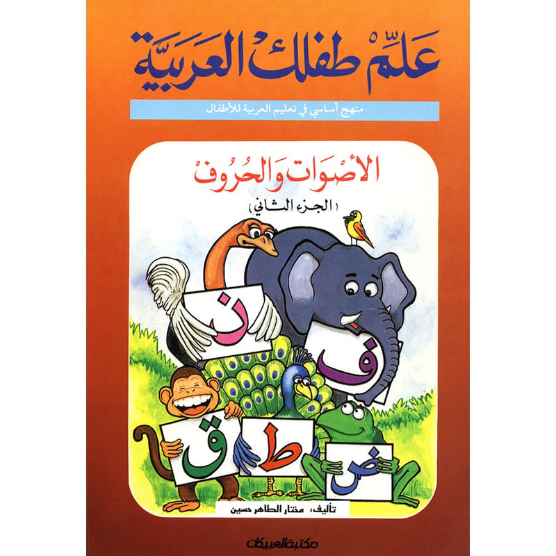 Teach Your Child Arabic - Sounds and Letters: Volume 2 علم طفلك العربية الأصوات و الحروف