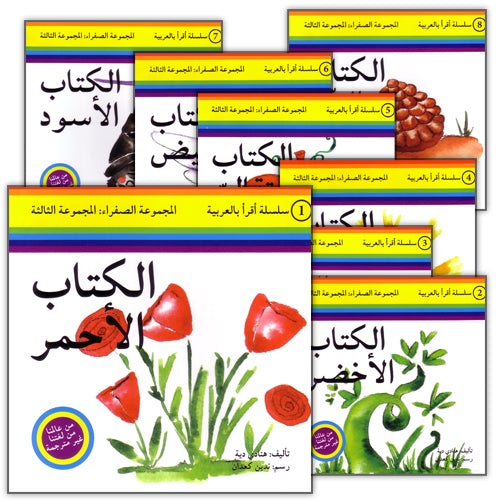 Read in Arabic Series – Yellow Collection: Third Group (8 Books) سلسلة اقرأ بالعربية – المجموعة الصفراء