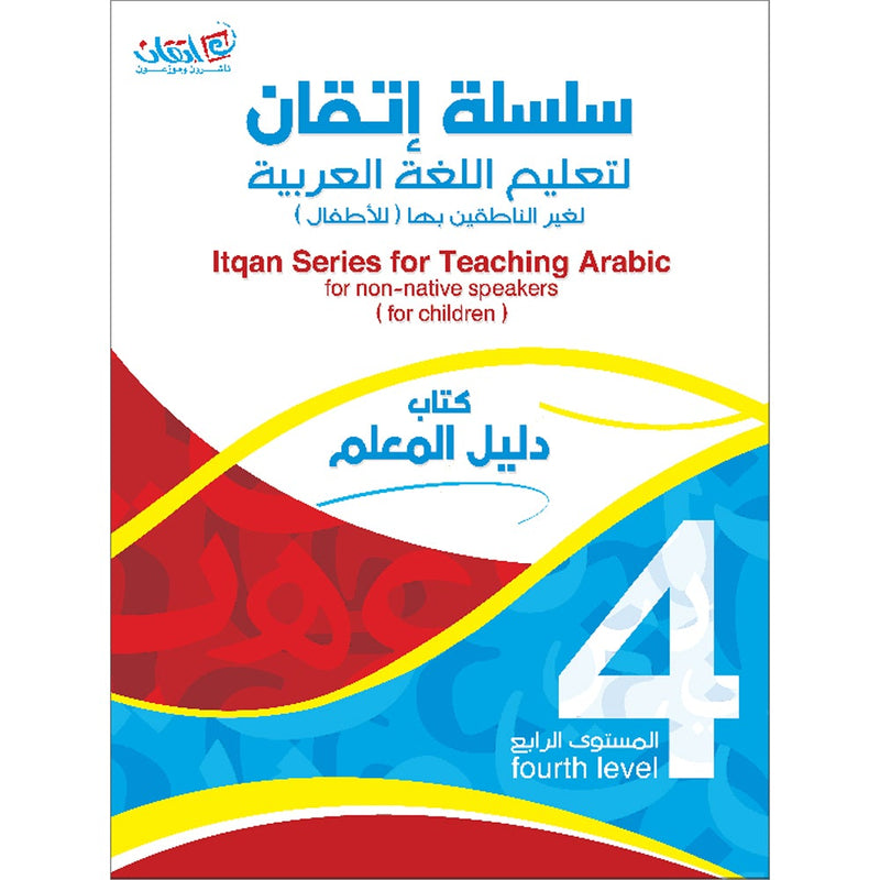 Itqan Series for Teaching Arabic Teacher Guide: Level 4 سلسلة إتقان لتعليم اللغة العربية دليل المعلم