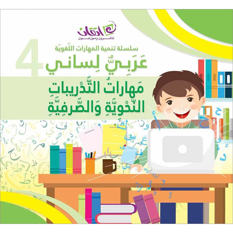 Arabic is My Language - The Skills of Grammatical and Morphological Exercises: Book 4 عربي لساني - مهارات التدريبات النحوية والصرفية