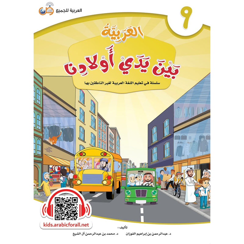 Arabic Between Our Children's Hands Textbook: Level 9 العربية بين يدي أولادنا