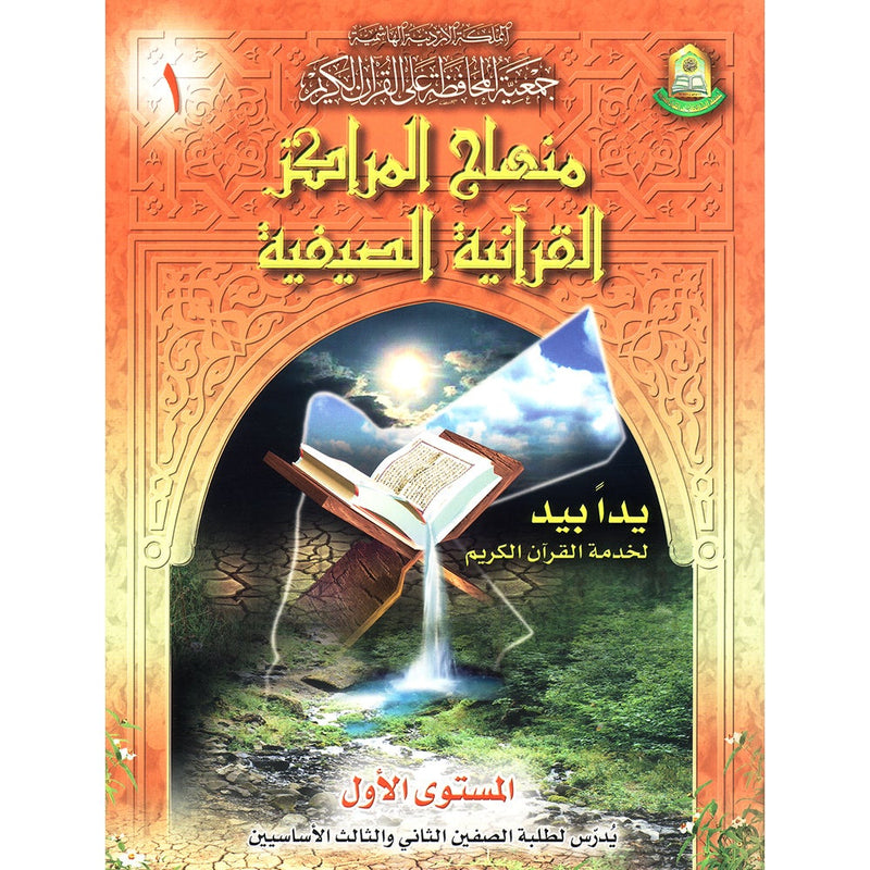 Summer Qur'anic Centers Curriculum: Level 1 منهاج المراكز القرآنية الصيفية