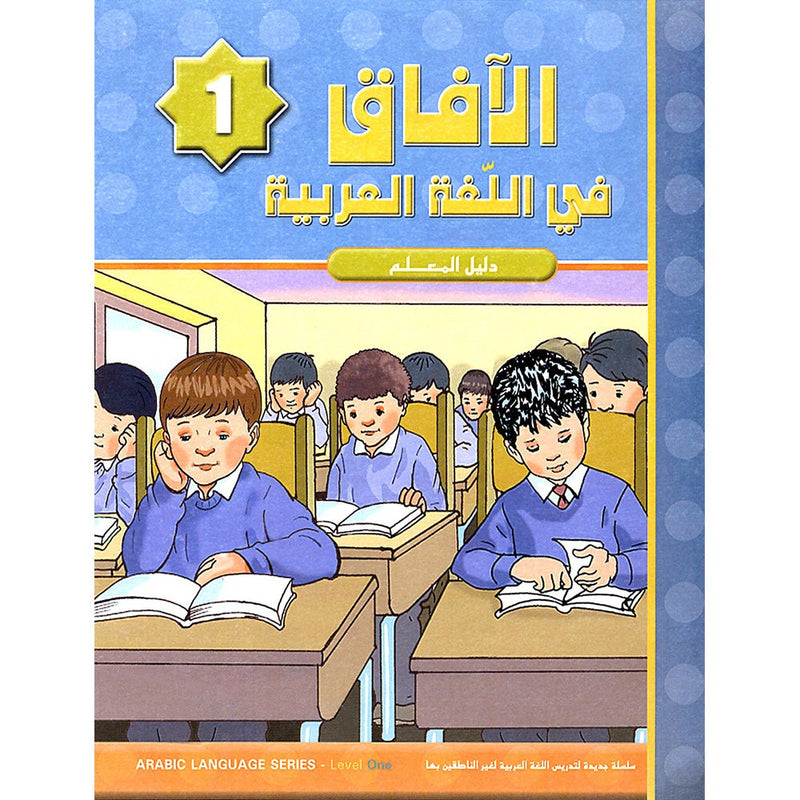 Horizons in the Arabic Language Teacher Book: Level 1 الآفاق في اللغة العربية كتاب المعلم