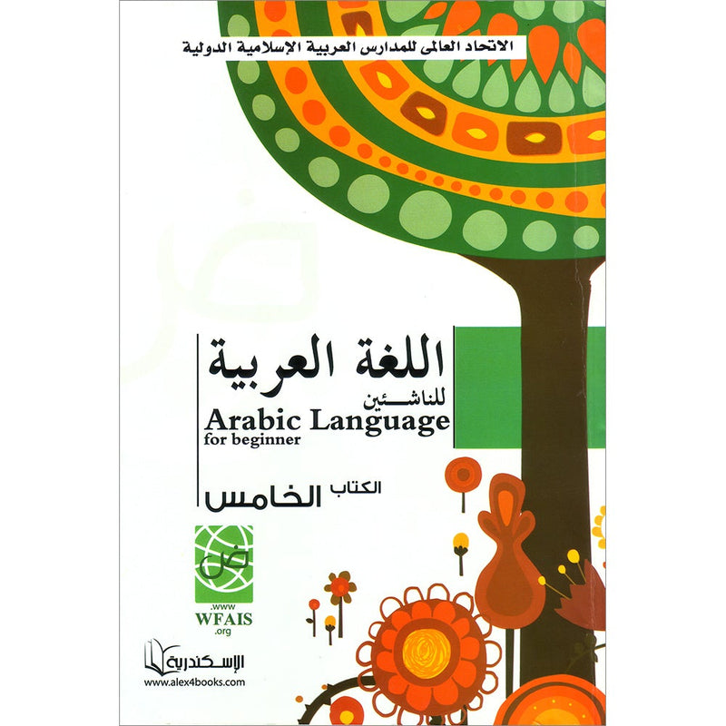 Arabic Language for Beginner Textbook: Level 5 اللغة العربية للناشئين