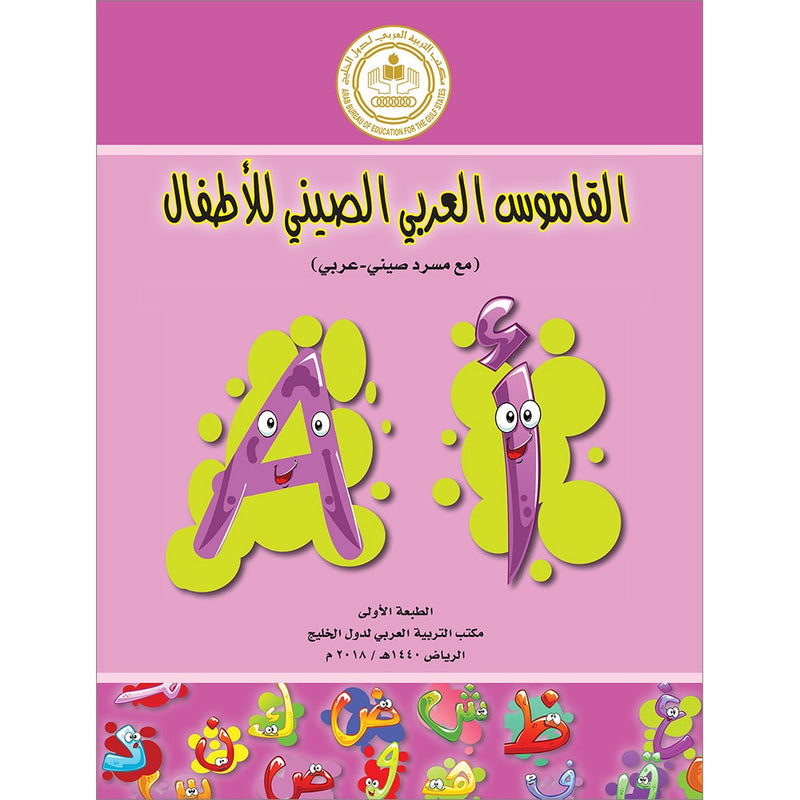 Arabic-Chinese Dictionary for Children القاموس  العربي للأطفال  ( مع مسرد صيني عربي