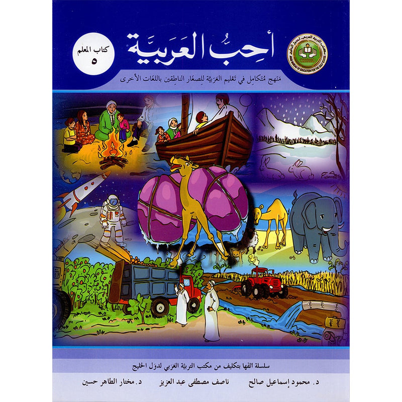 I Love Arabic Teacher Book: Level 5 (With Data CD) أحب العربية كتاب المعلم