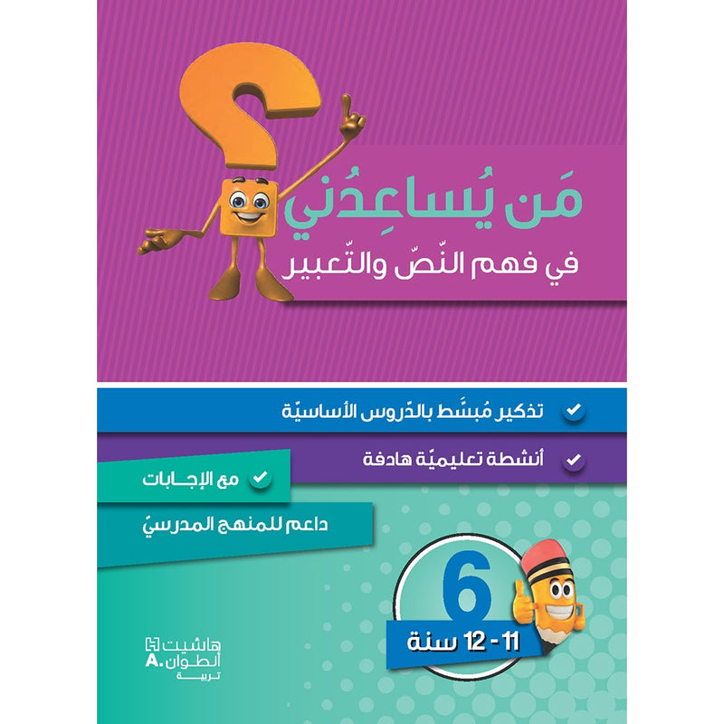 Who Can Help Me in Text Comprehension and Composition: Level 6 من يساعدني - فهم النص والتعبير