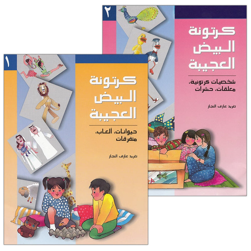 The Amazing Egg Carton Series (set of 2 Books) سلسلة كرتونة البيض الكاملة