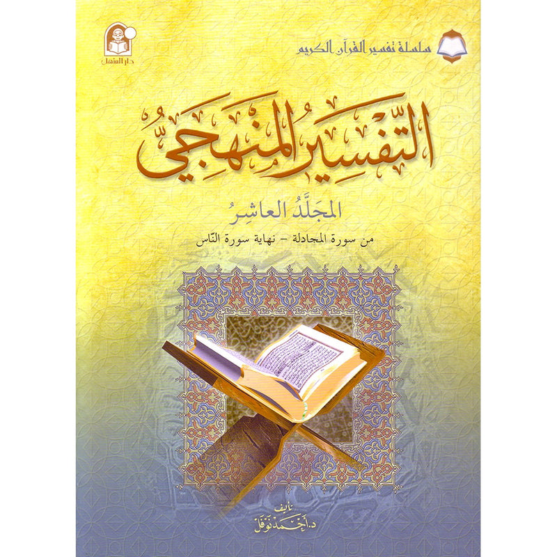 The Holy Qur'an Interpretation Series - Systematic Interpretation: Volume 10 سلسلة تفسير القراّن الكريم التفسير المنهجي