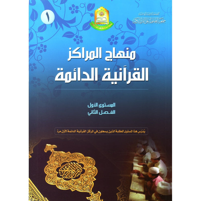 Permanent Qur'anic Centers Curriculum: Level 1, Part 2 منهاج المراكز القرآنية الدائمة