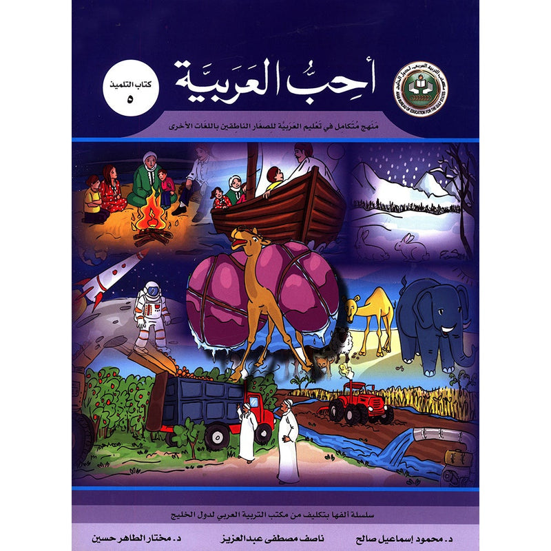 I Love Arabic Textbook: Level 5 أحب العربية كتاب التلميذ