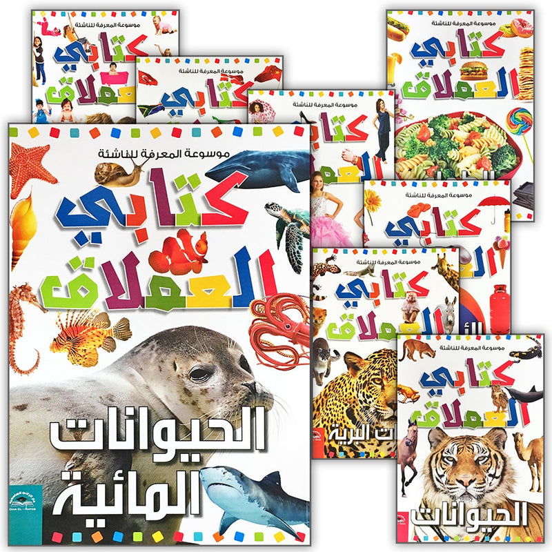 Encyclopedia of knowledge for young people  (My giant book ,Set of 25 Books) موسوعة المعرفة للناشئة  ,كتابي العملاق