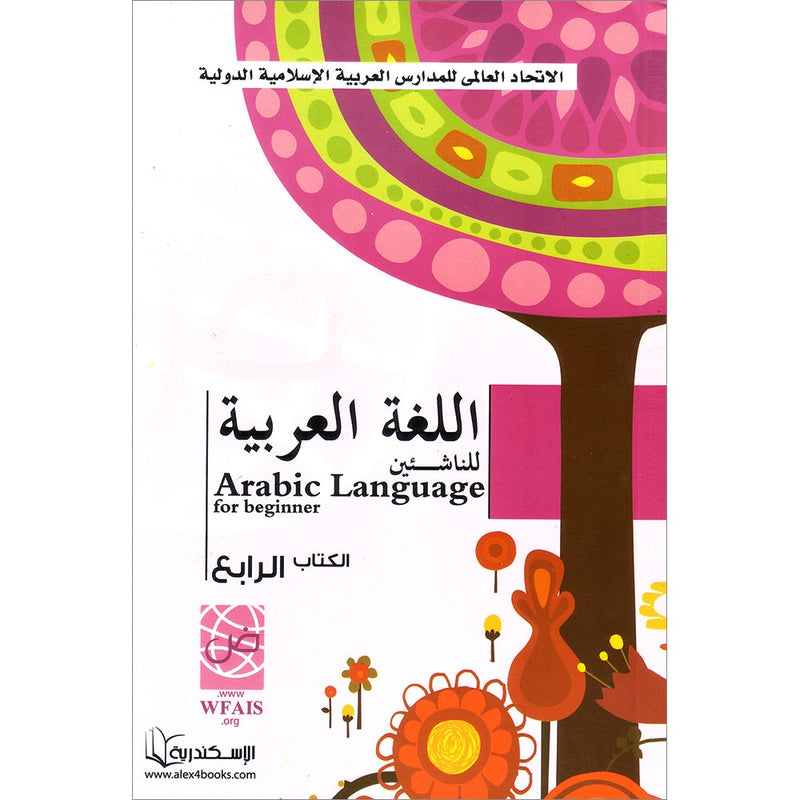 Arabic Language for Beginner Textbook: Level 4 اللغة العربية للناشئين