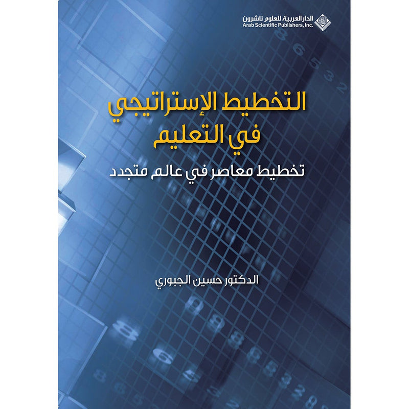 Strategic Planning For Teaching - Modern Planning for Renewed World التخطيط الاستراتيجي في التعليم تخطيط معاصر في عالم متجدد