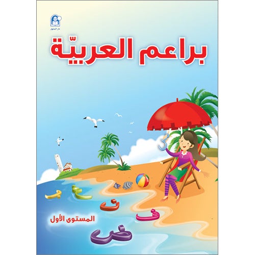 Arabic Bud Textbook: Level 1 براعم العربية