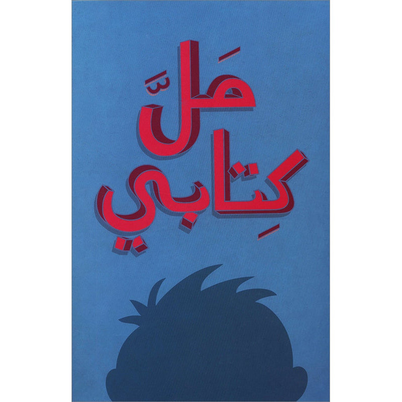 My book is bored مل كتابي