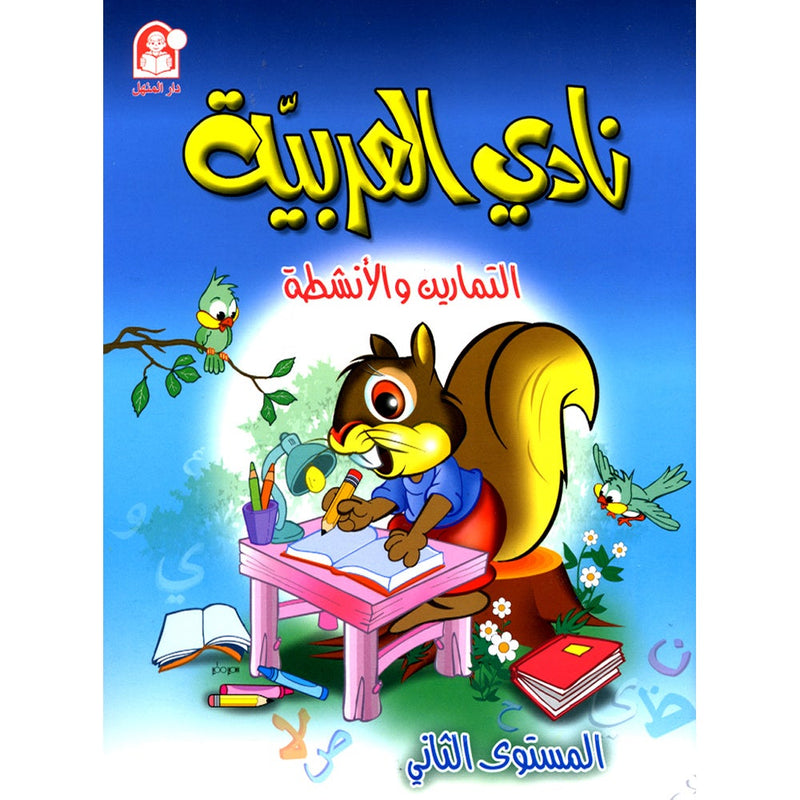 Arabic Club Workbook: Volume 2 نادي العربية