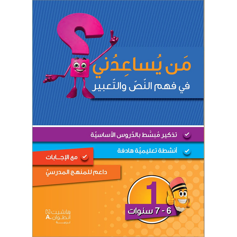 Who can Help Me in Text Comprehension and Composition: Level 1 من يساعدني - فهم النص والتعبير