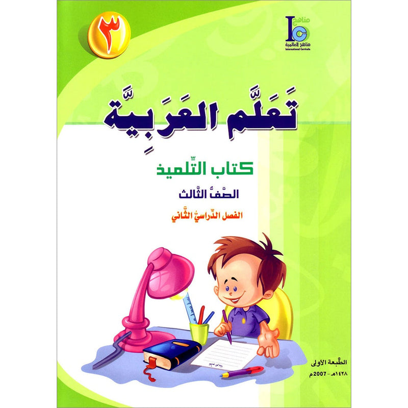 ICO Learn Arabic Textbook: Level 3, Part 2 (With Online Access Code) تعلم العربية