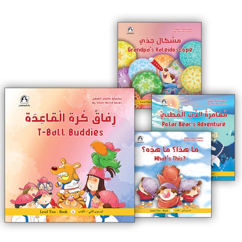 My Small World Series : Level 2 (set of 4 books) سلسلة عالمي الصغير