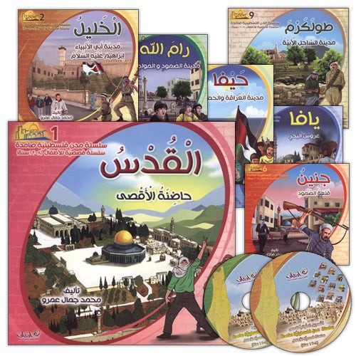 Resistant Palestinian Cities Series - with CD's (12 Books) مدن فلسطينية صامدة