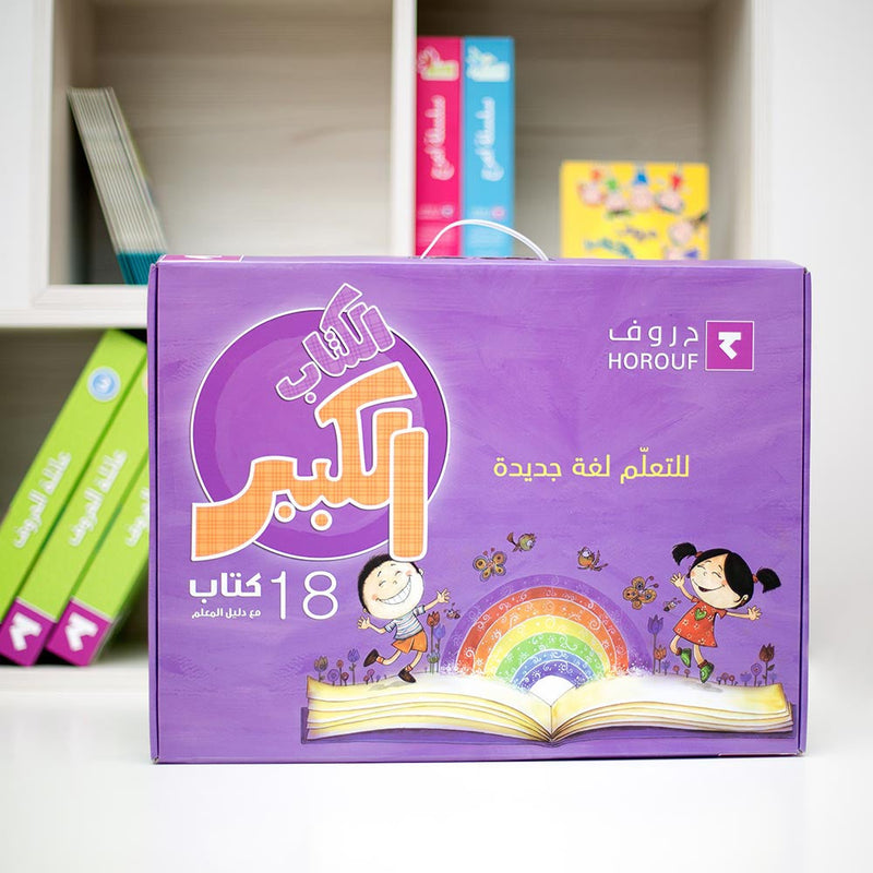 Big Book Series (Set of 18 Books) سلسلة الكتاب الكبير