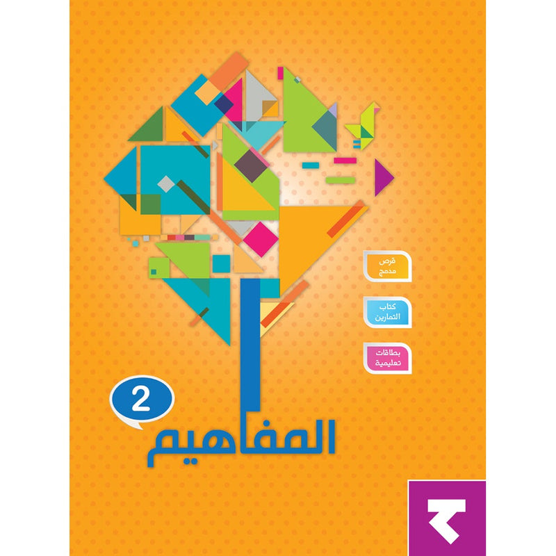 The Concepts Workbook: Level 2 المفاهيم