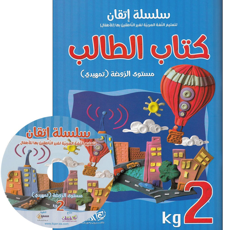 Itqan Series for Teaching Arabic Textbook (with Audio CD): KG2 سلسلة إتقان لتعليم اللغة العربية كتاب الطالب