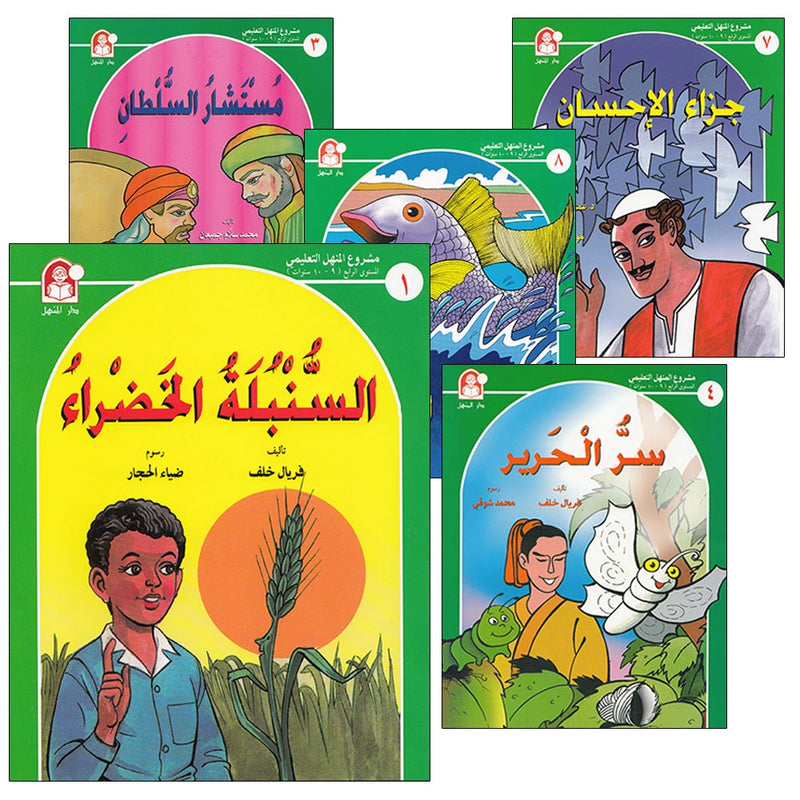 Arabic Graded Stories: Grade 4 (5 Books) مشروع المنهل التعليمي المستوى الرابع