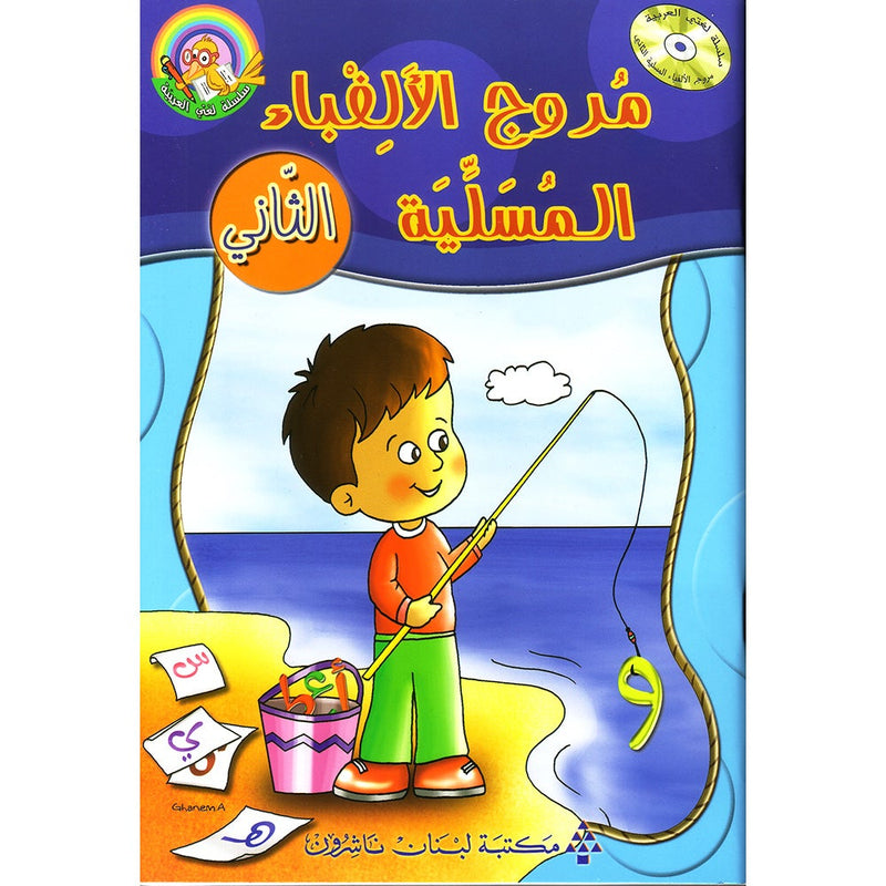 Amusing Alphabet Meadow Textbook: KG 2 مروج الألفباء المسلية