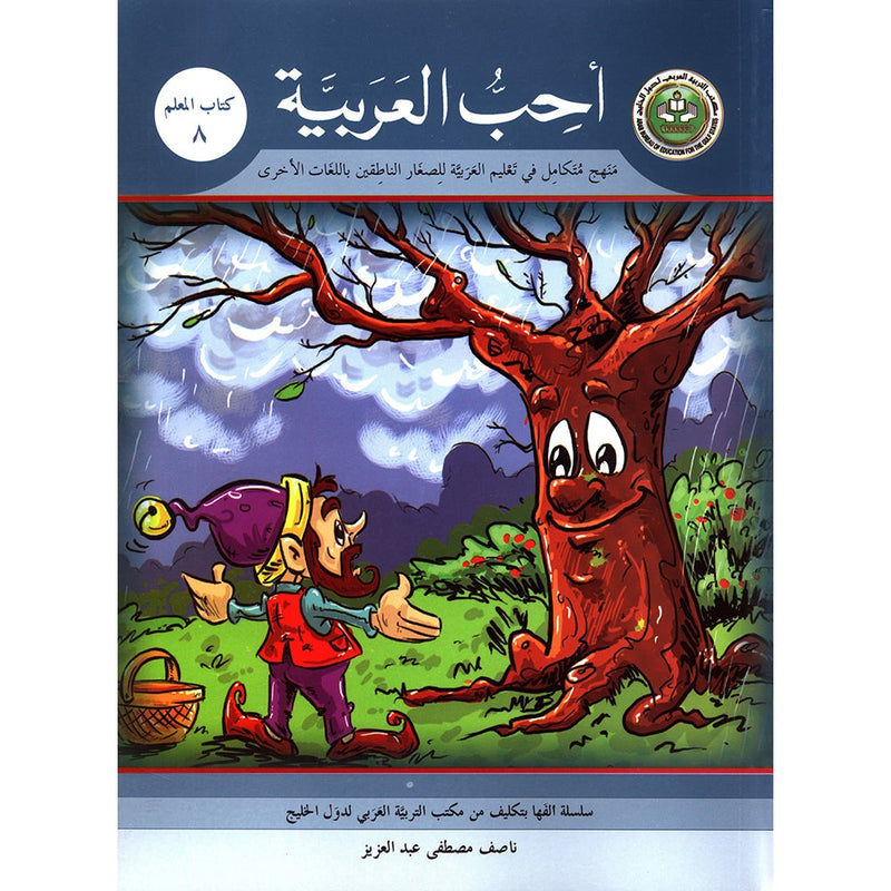 I Love Arabic Teacher Book: Level 8 أحب العربية كتاب المعلم