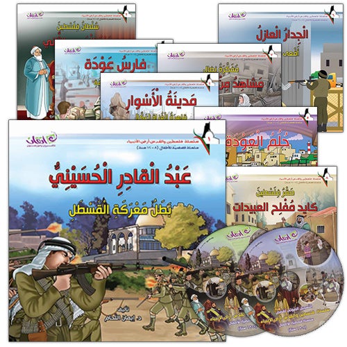 Palestine and Jerusalem land of the Prophets Series - with CD's (12 Books) سلسلة فلسطين والقدس أرض الأنبياء