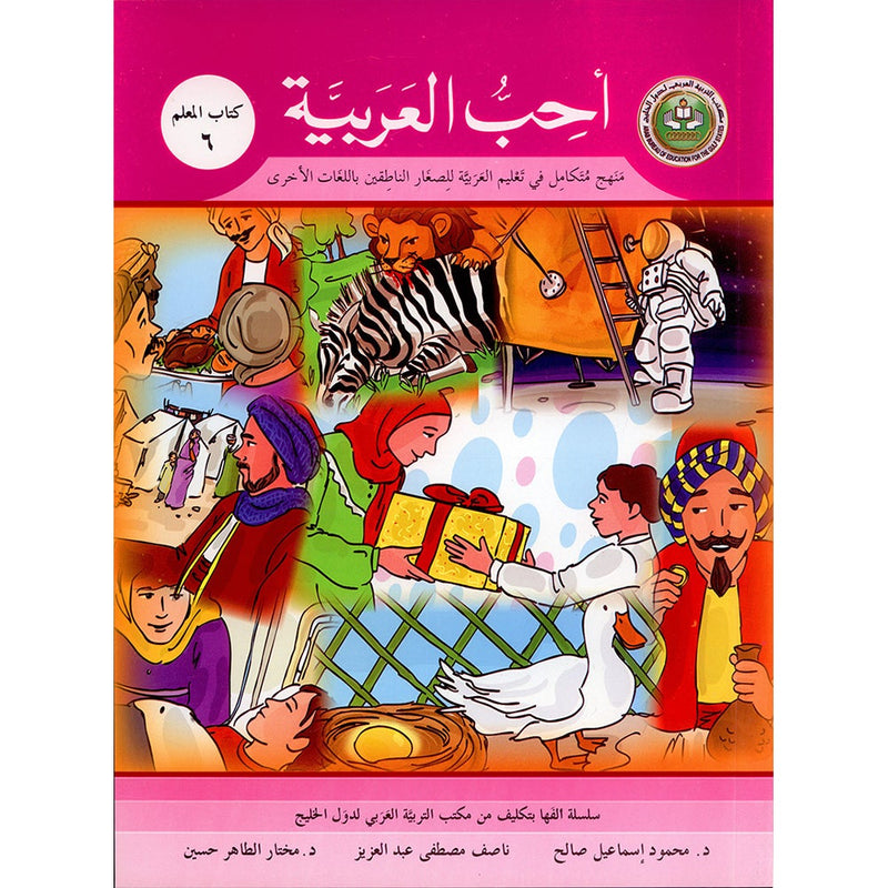 I Love Arabic Teacher Book: Level 6 (With Data CD) أحب العربية كتاب المعلم