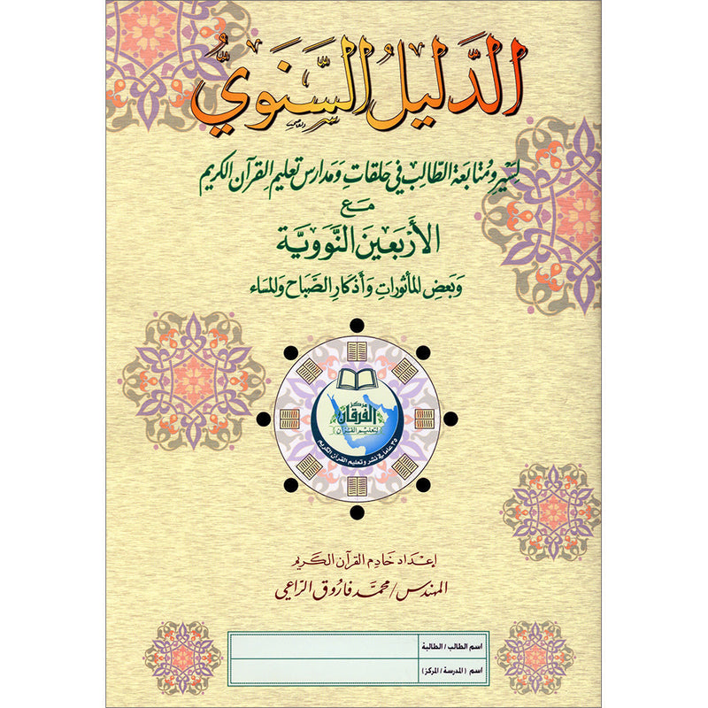 Annual guide to follow the student with An-Nawawi's Forty  & some Duaa لدليل السنوي لسير ومتابعة الطالب مع الأربعين النووية مع بعض الأذكار