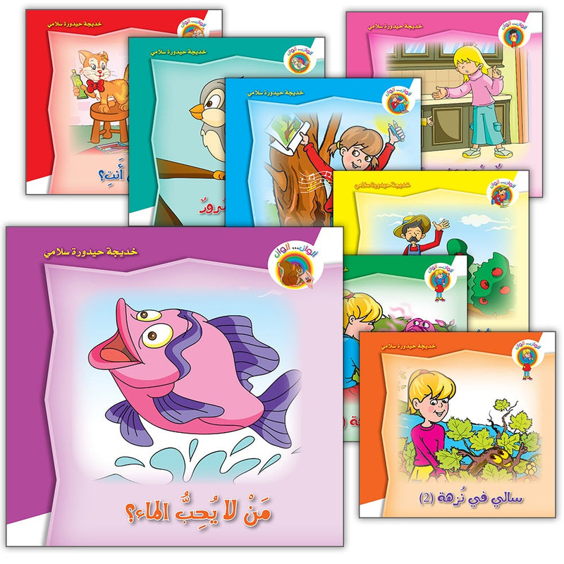 Lots of Colors Series (Set of 8 Books) سلسلة ألوان ألوان