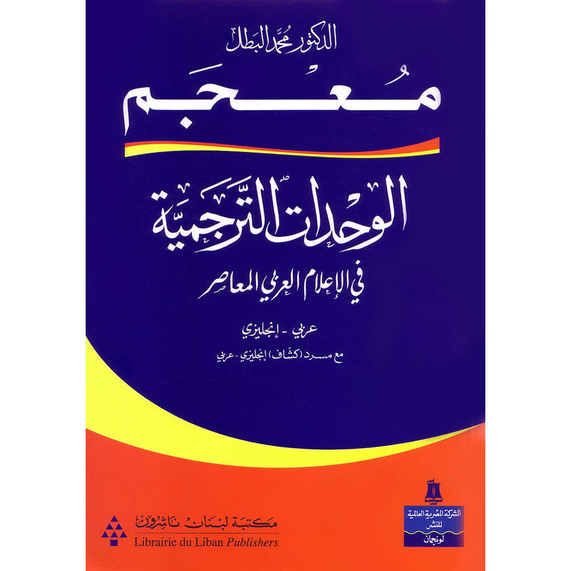 A Dictionary of Transemes in Contemporary Arab Media Arabic - English معجم الوحدات الترجمية