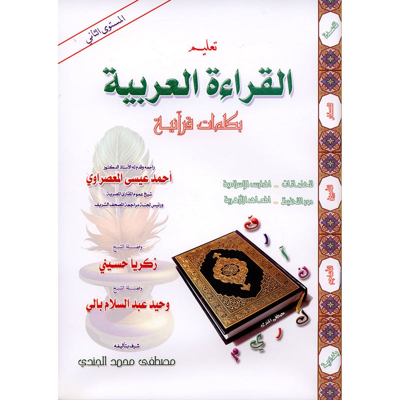 Teaching Arabic Reading Using Quranic Words: Level 2 (with CD) تعليم القراءة العربية بكلمات قرانية