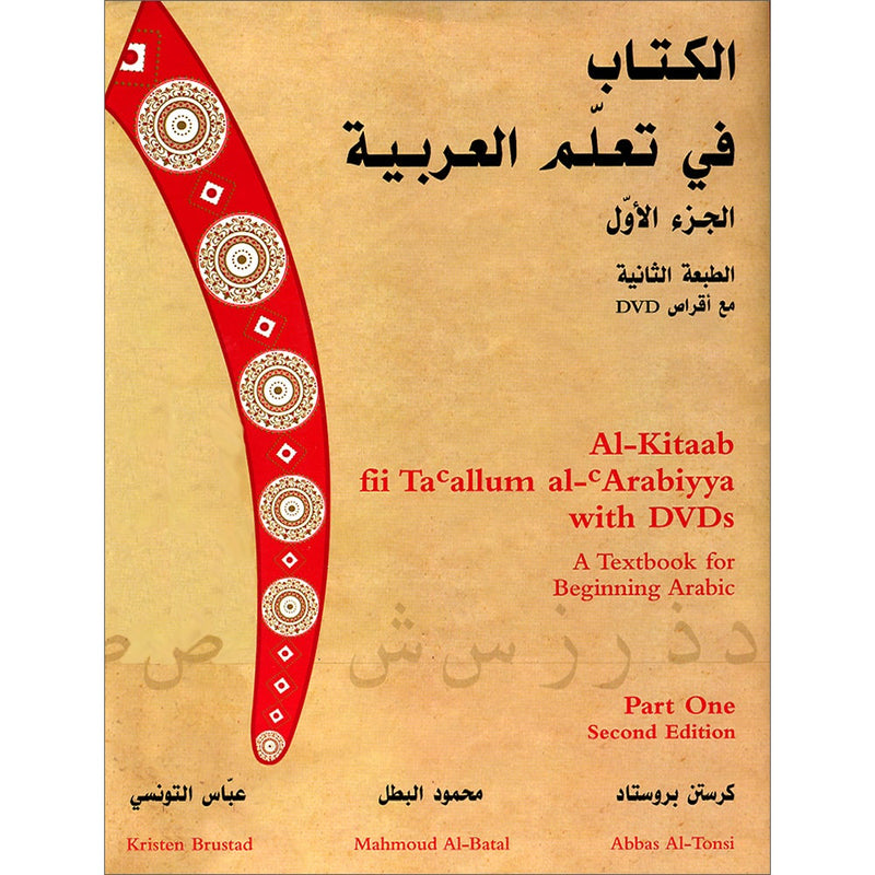 Al-Kitaab fii Ta'allum al-'Arabiyya - A Textbook for Beginning Arabic: Part One (Second Edition, with DVD) الكتاب في تعلم العربية