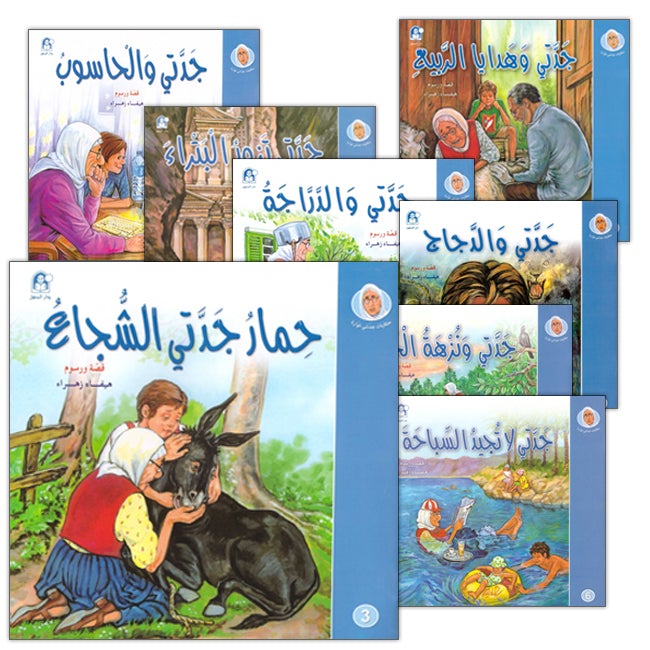 My Grandmother Nawara Tales (8 Books) حكايات جدتي نوارة