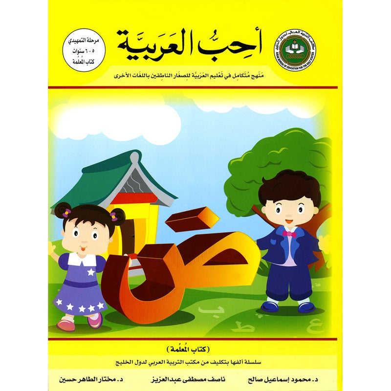 I Love Arabic Teacher Book: Level KG (With Data CD) أحب العربية كتاب المعلم