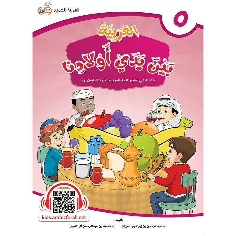 Arabic Between Our Children's Hands Textbook: Level 5 العربية بين يدي أولادنا