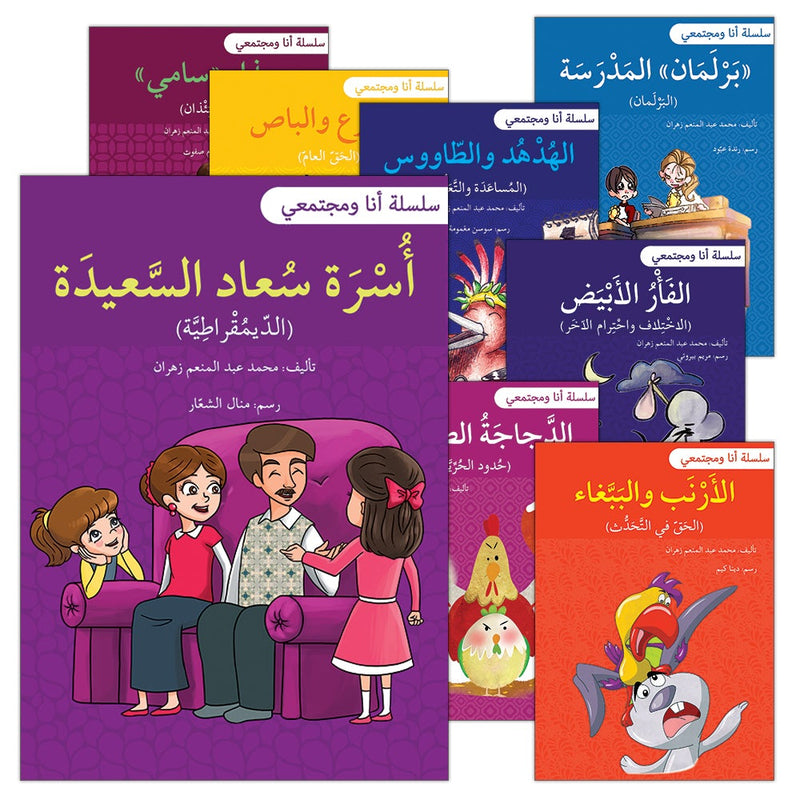 Me and My Community(set of 13 Books) سلسلة أنا ومجتمعي