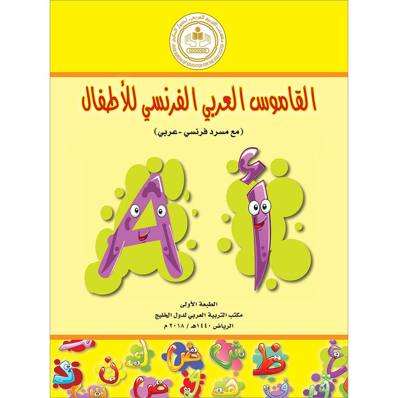 Arabic French Dictionary for Children القاموس العربي الفرنسي للأطفال (مع مسرد فرنسي –عربي)