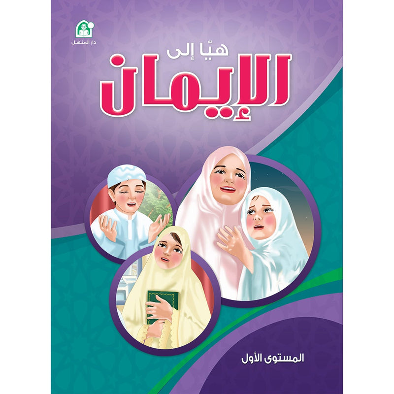 Hurry to Faith Textbook: Level 1 هيا إلى الإيمان