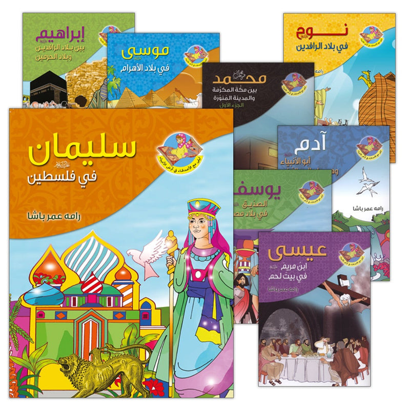 Layla With The Friends At the Prophets' Land Series (Set of 9 Books) سلسلة ليلى مع الأصدقاء في أرض الأنبياء